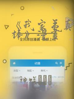 《我家弟真的很棒》漫画