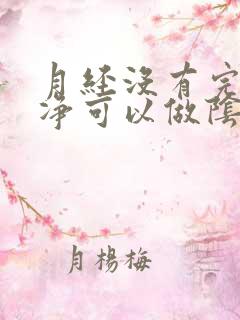 月经没有完全干净可以做阴超吗