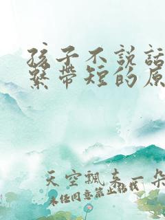 孩子不说话是舌系带短的原因吗