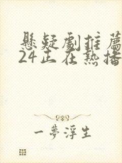 悬疑剧推荐2024正在热播的剧