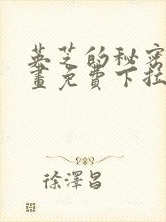 英芝的秘密2漫画免费下拉式观看