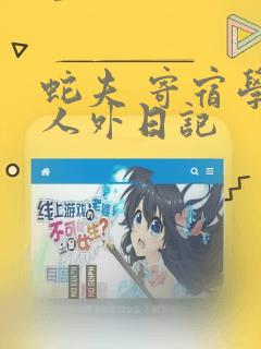 蛇夫 寄宿学校人外日记