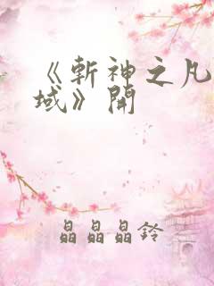 《斩神之凡尘神域》开
