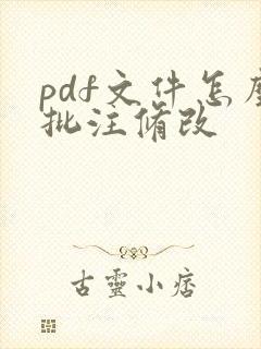 pdf文件怎么批注修改