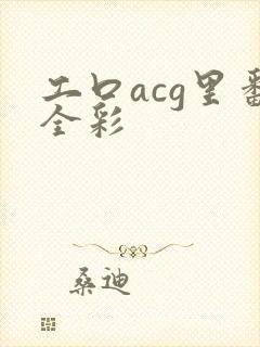 工口acg里番全彩