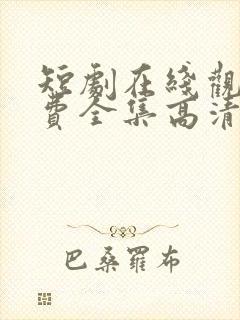 短剧在线观看免费全集高清