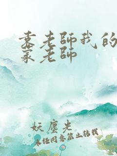 袁老师我的性启蒙老师