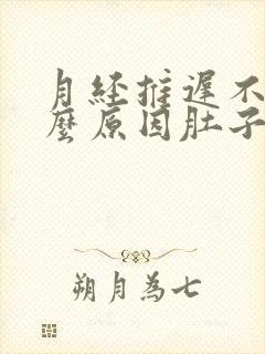 月经推迟不来什么原因肚子隐隐作痛还流血