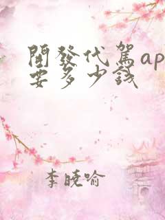 开发代驾app要多少钱