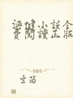 梁健小说全文免费阅读正版