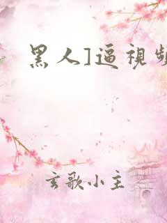 黑人]逼视频
