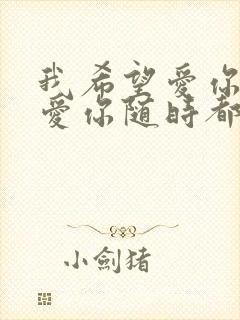 我希望爱你爱你爱你随时都要一起是什么歌