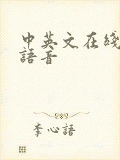 中英文在线翻译语音