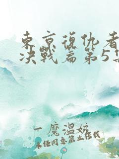 东京复仇者圣夜决战篇第5集