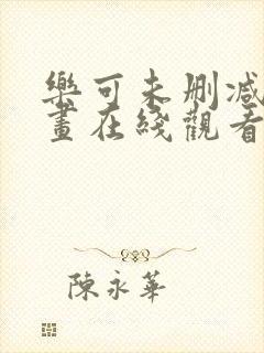 乐可未删减版漫画在线观看