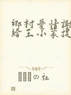 乡村爱情谢广坤给王小蒙捉虫