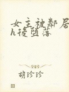 女主被邻居玩弄h后堕落