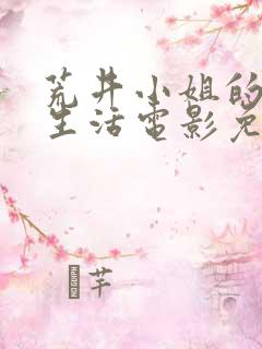 荒井小姐的秘密生活电影免费看