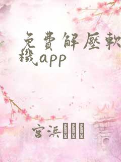 免费解压软件手机app