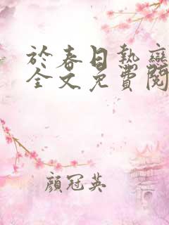 于春日热恋小说全文免费阅读下载