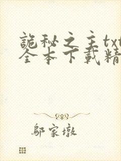 诡秘之主txt全本下载精校版