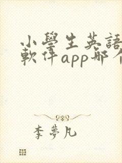 小学生英语跟读软件app哪个比较好