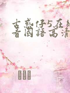 古惑仔5在线观看国语高清