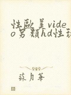 性欧美video另类hd性玩具