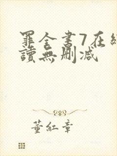 罪全书7在线阅读无删减