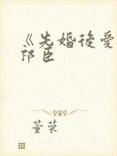 《先婚后爱》陆祁臣