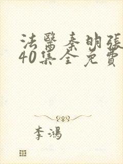 法医秦明张若昀40集全免费