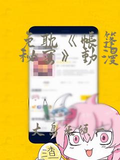 免耽《帐篷里的秘密》动漫