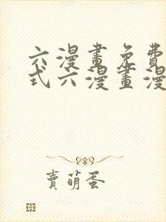 六漫画免费下拉式六漫画漫画星球