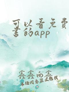 可以看免费电子书的app