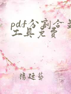 pdf分割合并工具免费