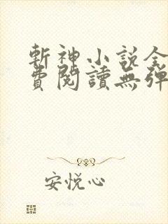 斩神小说全文免费阅读无弹窗