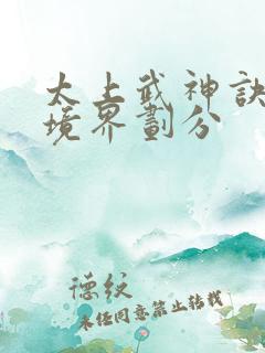 太上武神诀吴云境界划分