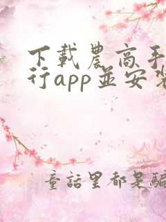 下载农商手机银行app并安装
