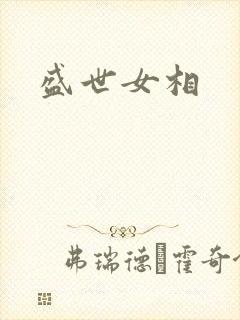 盛世女相