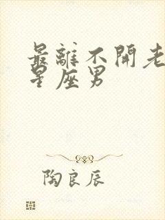最离不开老婆的星座男