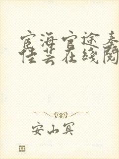宦海官途秦峰胡佳芸在线阅读