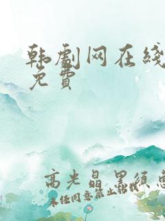 韩剧网在线观看免费