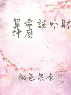 算命说外财暗示什么
