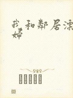 我和邻居漂亮少妇
