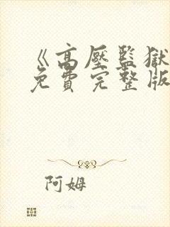 《高压监狱3》免费完整版在线观看