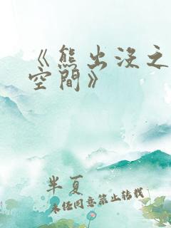 《熊出没之奇幻空间》
