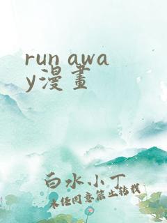 run away漫画