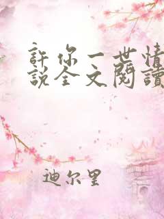 许你一世情深小说全文阅读