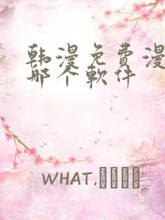 韩漫免费漫画用哪个软件