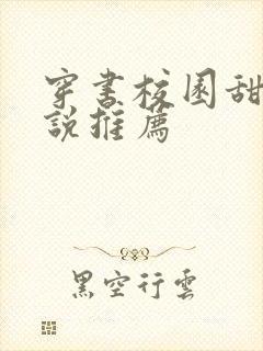 穿书校园甜文小说推荐
